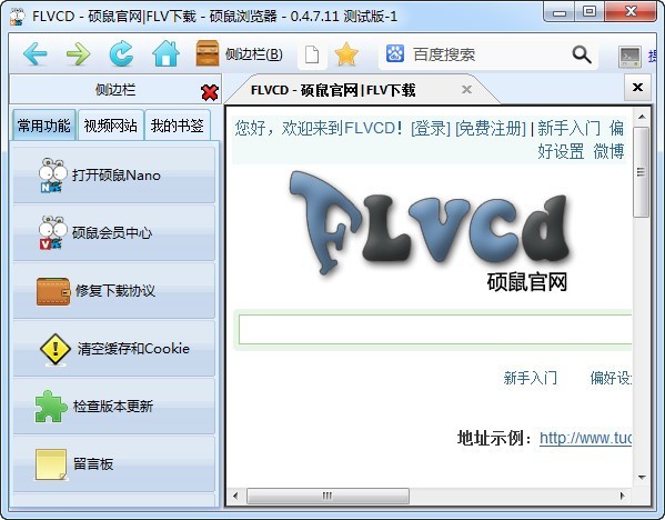 硕鼠FLV视频下载器 0.4.9.4