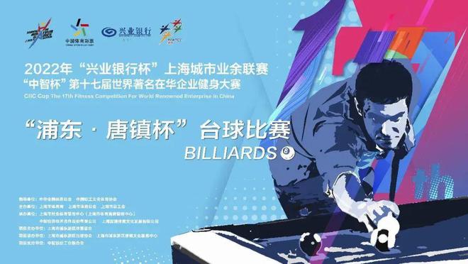 “兴业银行杯”上海城市业余联赛 “浦东·唐镇杯”台球赛报名开启