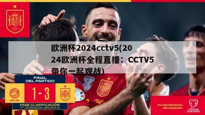 欧洲杯2024cctv5(2024欧洲杯全程直播：CCTV5带你一起观战)