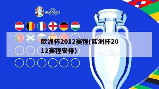 欧洲杯2012赛程(欧洲杯2012赛程安排)
